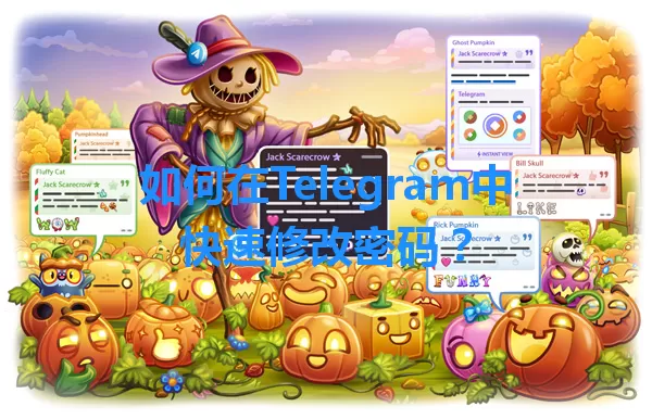 如何在Telegram中快速修改密码？ 一