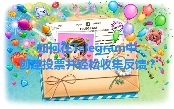 如何在Telegram中创建投票并轻松收集反馈？ 一